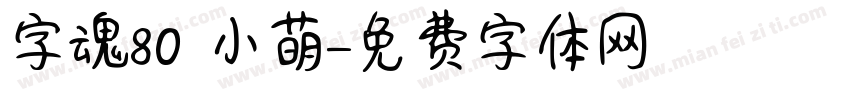 字魂80 小萌字体转换